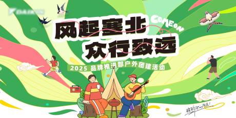 源文件下载【户外团建活动展板】编号：22270031111434675