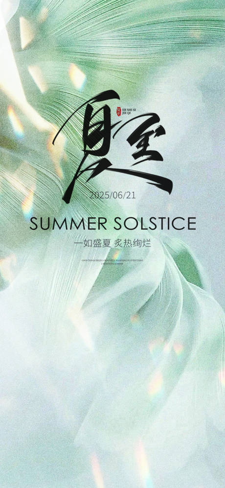 源文件下载【享设计】搜索编号：29310031457515351【夏至海报】
