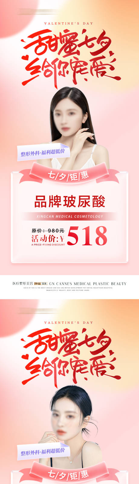 源文件下载【医美甜蜜七夕项目特惠海报】编号：81370031643602975