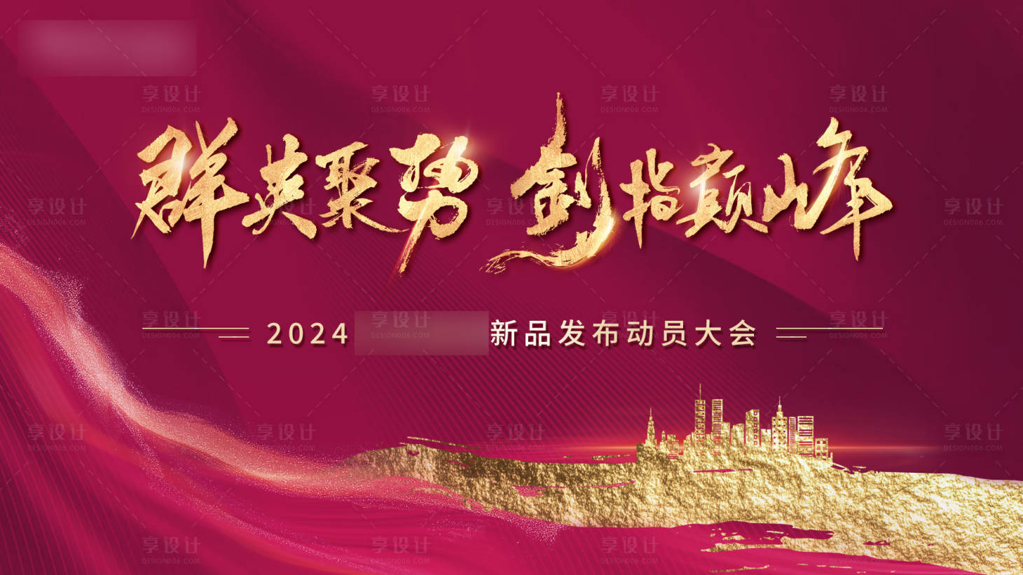 源文件下载【享设计】搜索编号：33180031352853441【新品发布会】