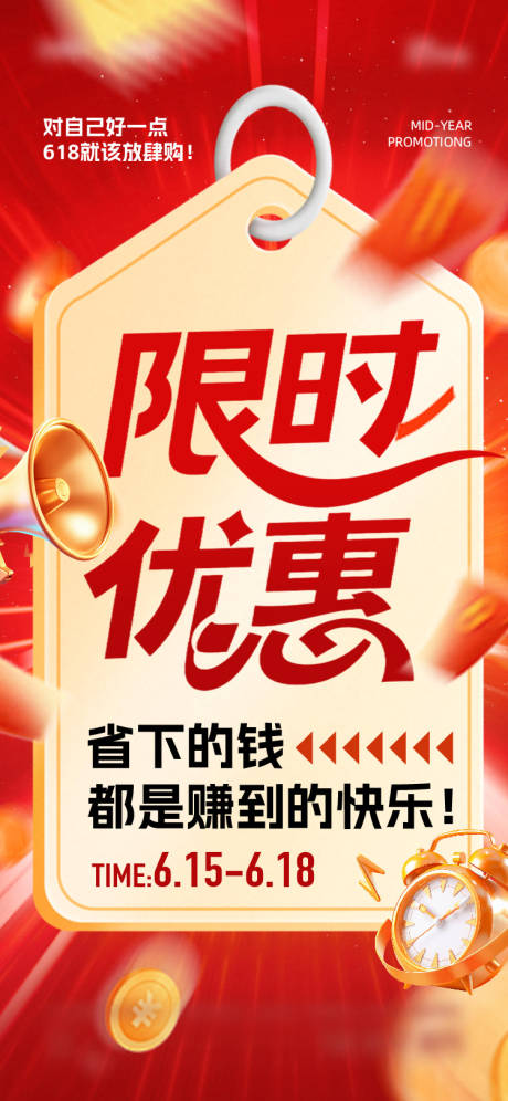源文件下载【618年中大促海报】编号：85310031351114497