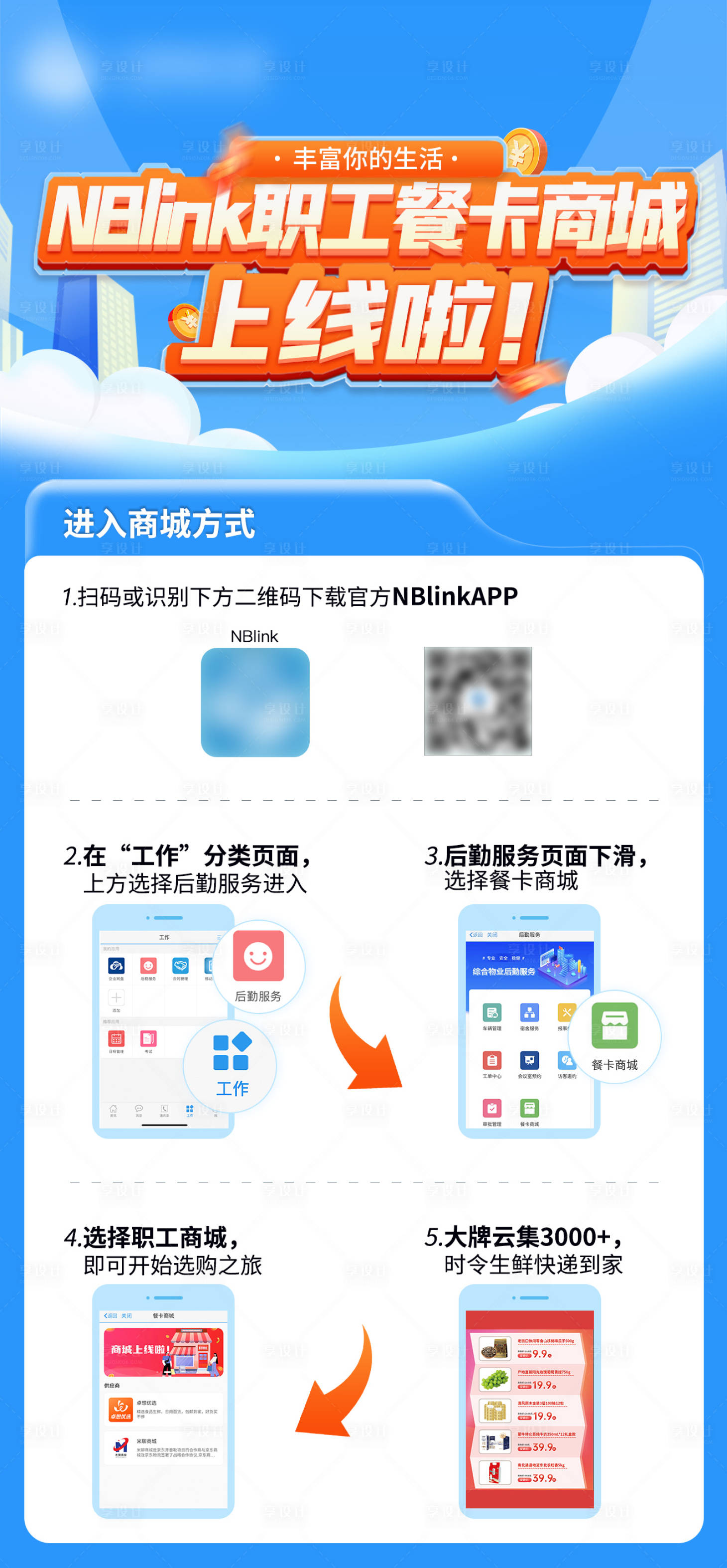 源文件下载【享设计】搜索编号：90030031306973716【职工商城上线海报】