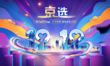 源文件下载【618电商节双十二购物节海报背景板】编号：15420031362168820
