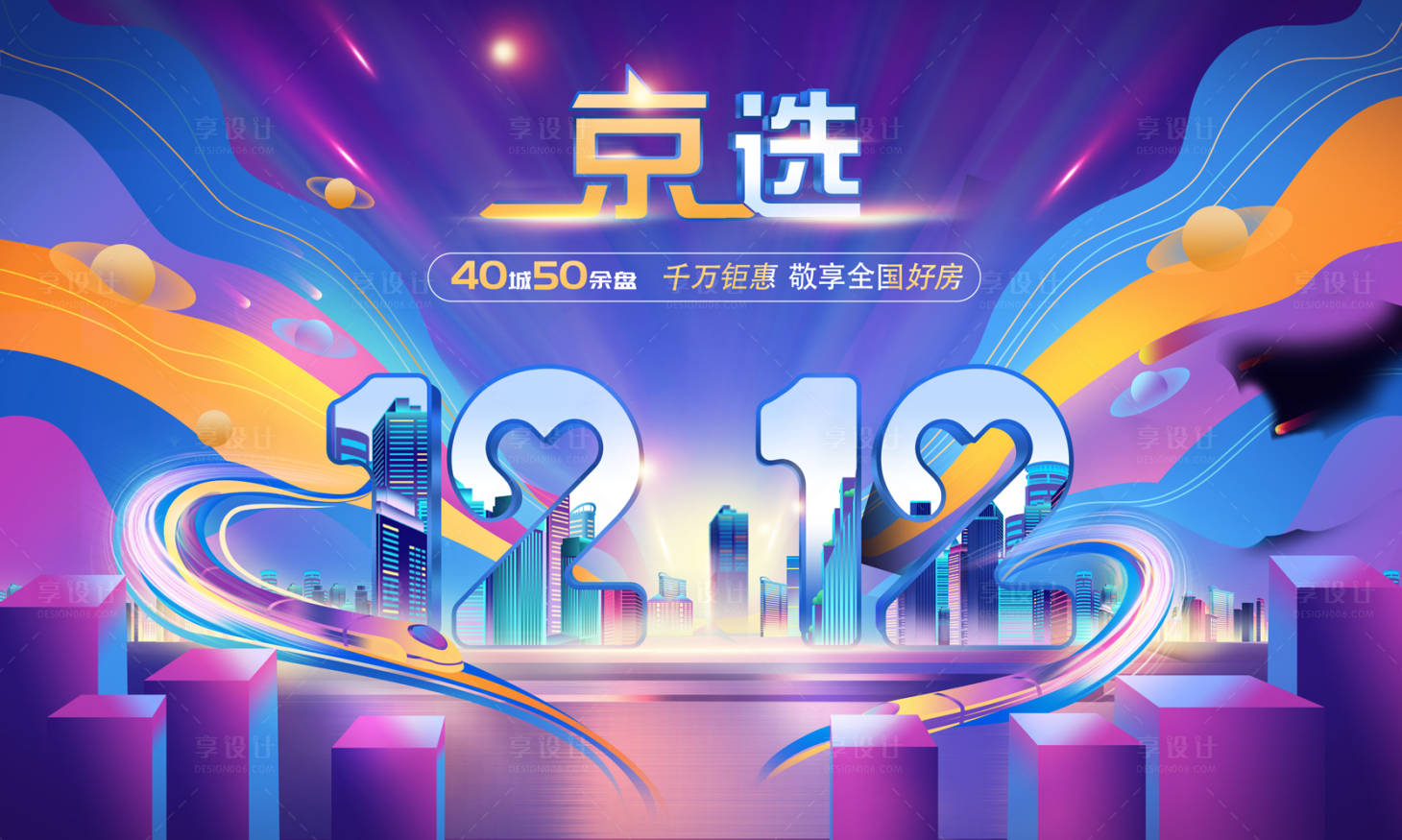 源文件下载【享设计】搜索编号：15420031362168820【618电商节双十二购物节海报背景板】