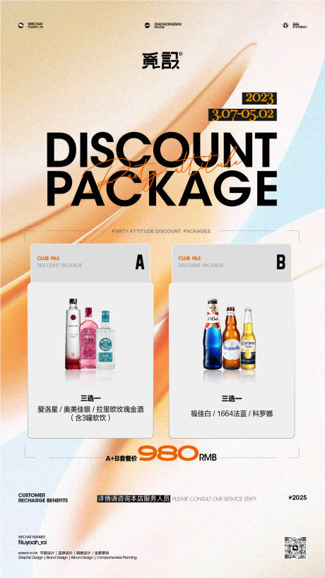 源文件下載【享設計】搜索編號：13220031520262249【酒水套餐海報package】