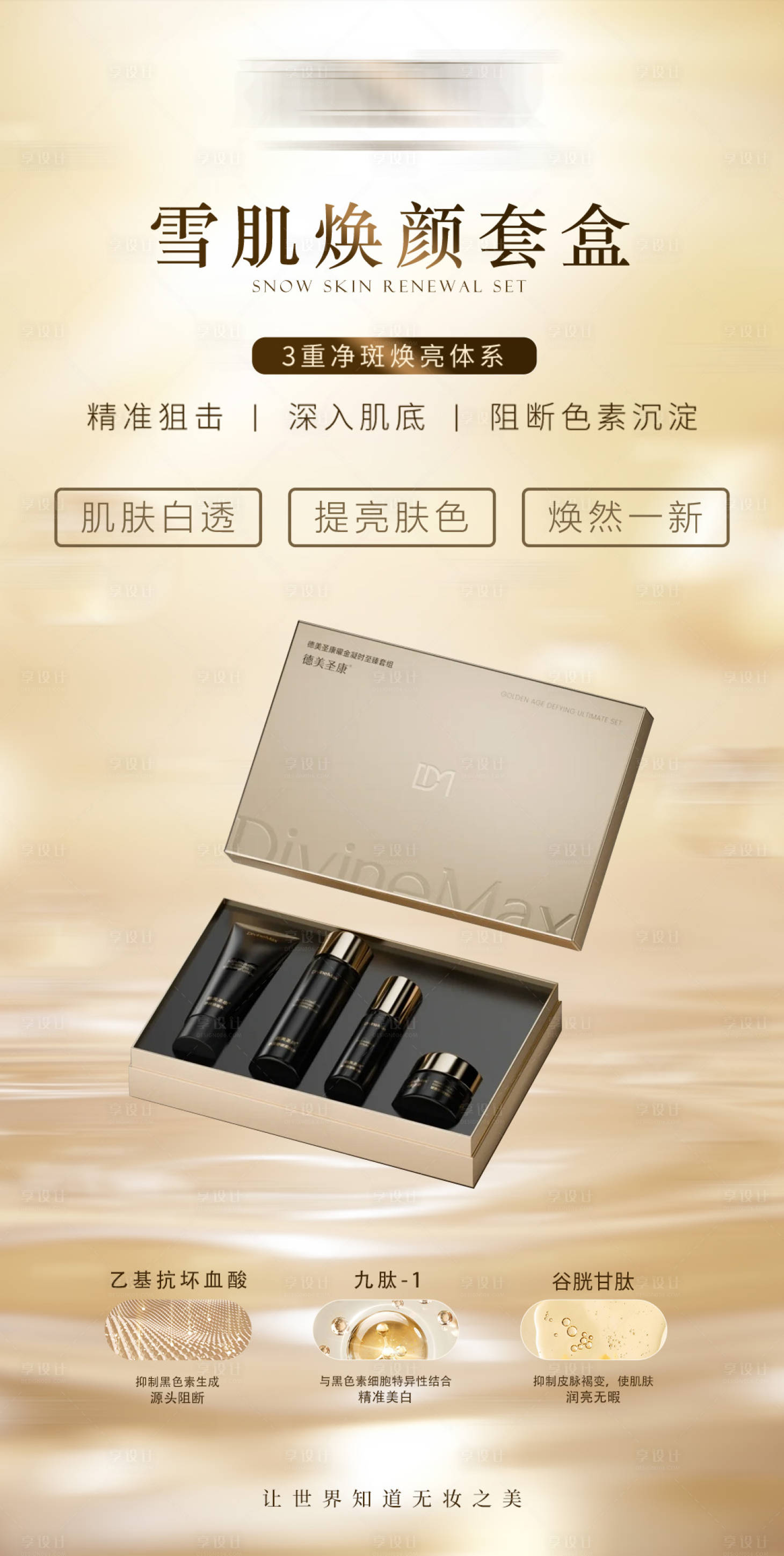 源文件下載【享設計】搜索編號：76760031424969391【美業煥顏補水套盒海報】