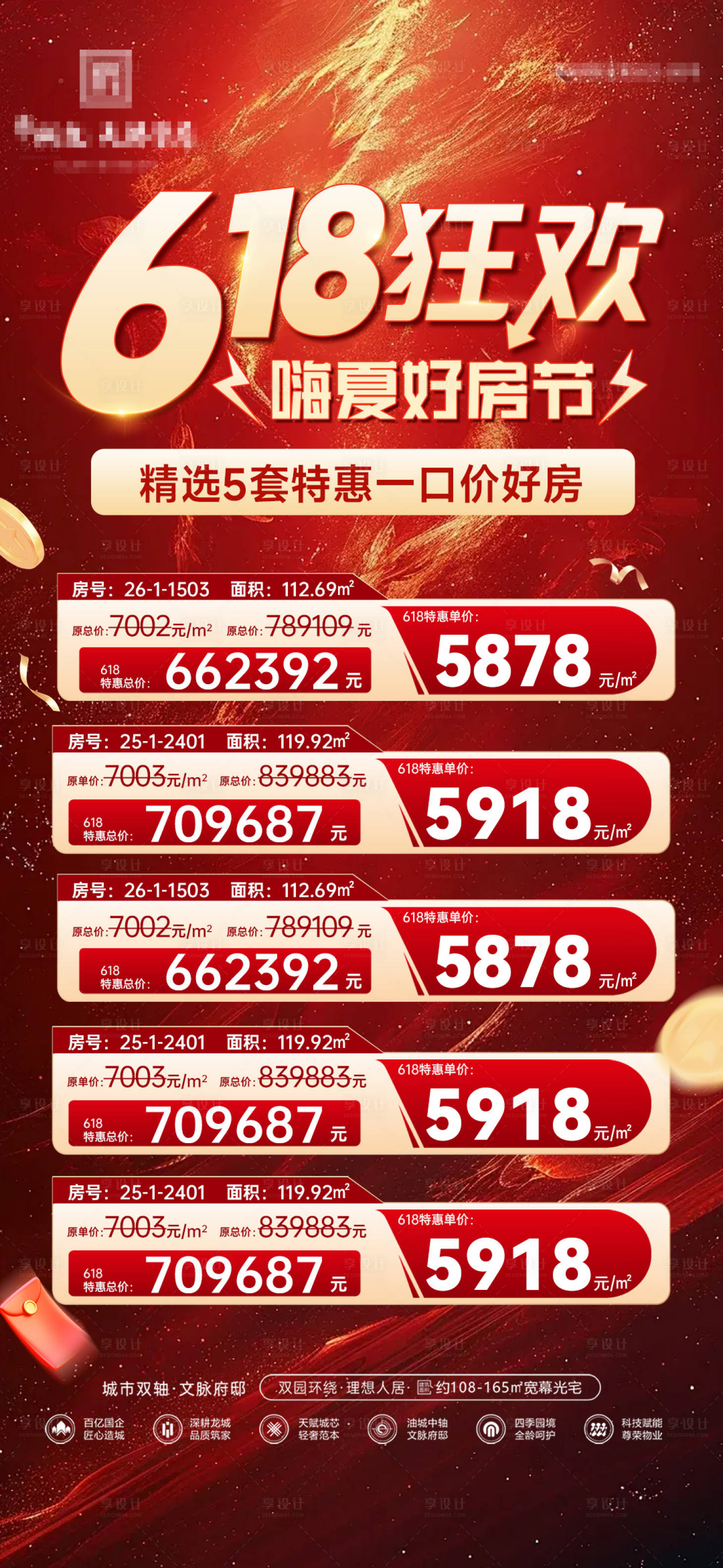 源文件下載【享設(shè)計(jì)】搜索編號(hào)：69430031209152231【地產(chǎn)618狂歡特惠特價(jià)房海報(bào)】