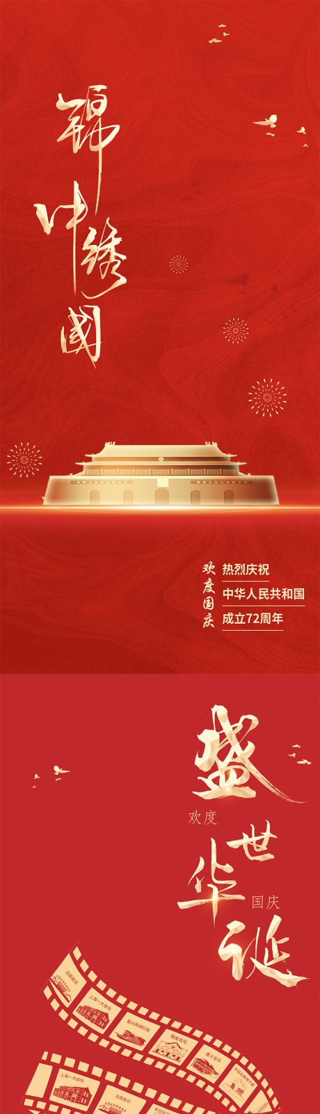 源文件下载【国庆海报】编号：81870031309111463