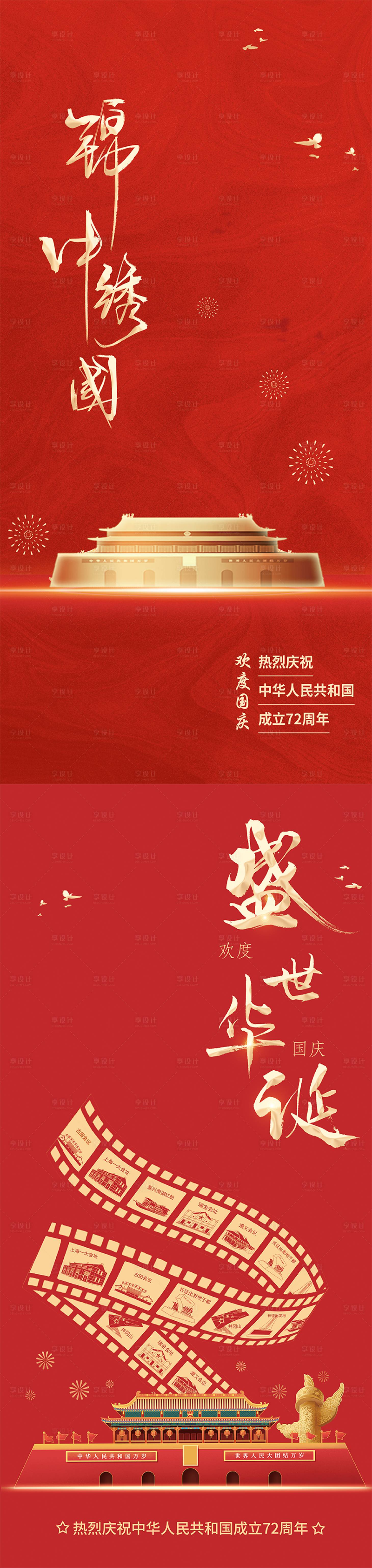 源文件下載【享設計】搜索編號：81870031309111463【國慶海報】