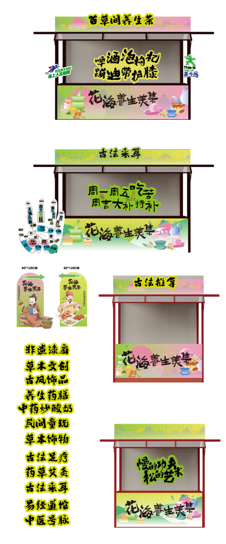 源文件下载【养生市集摊位设计】编号：14220031161806911
