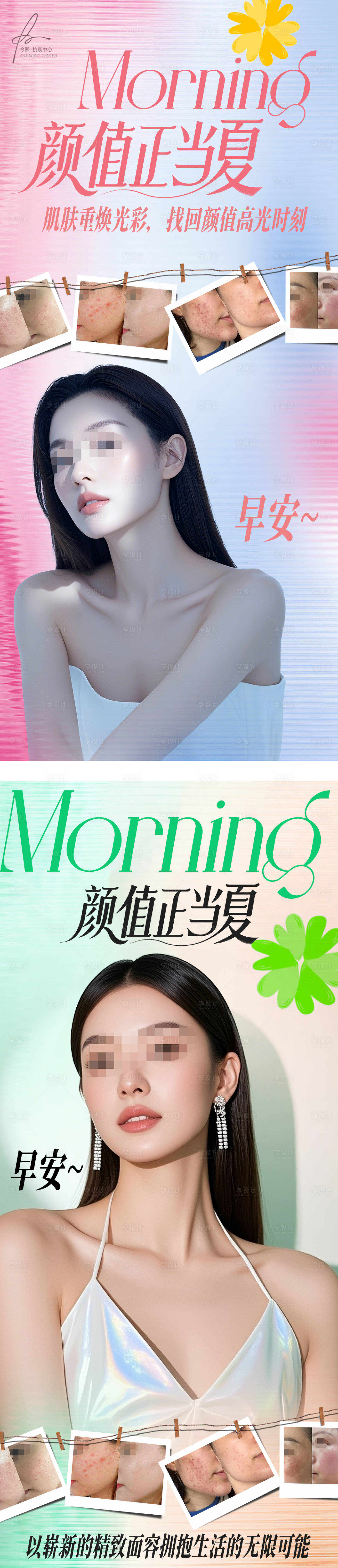 源文件下載【享設(shè)計(jì)】搜索編號(hào)：12090031155478127【醫(yī)美護(hù)膚早安對(duì)比案例海報(bào)】