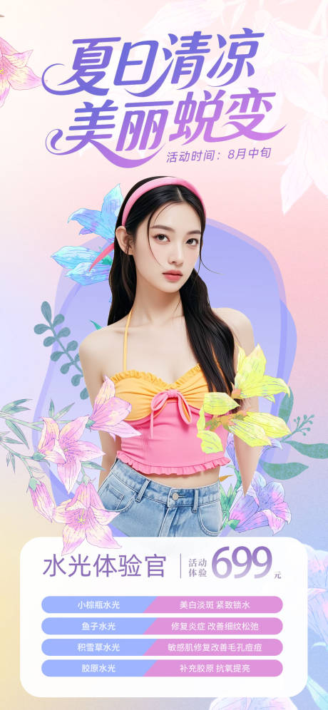 源文件下载【享设计】搜索编号：81410031622588280【夏日医美项目活动海报】