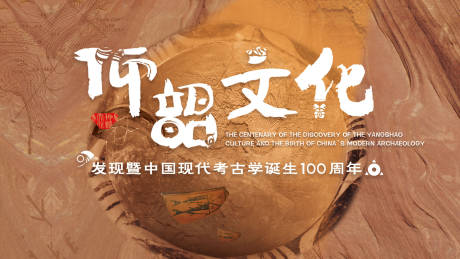源文件下载【享设计】搜索编号：89410031256335747【仰韶文化考古历史背景板】
