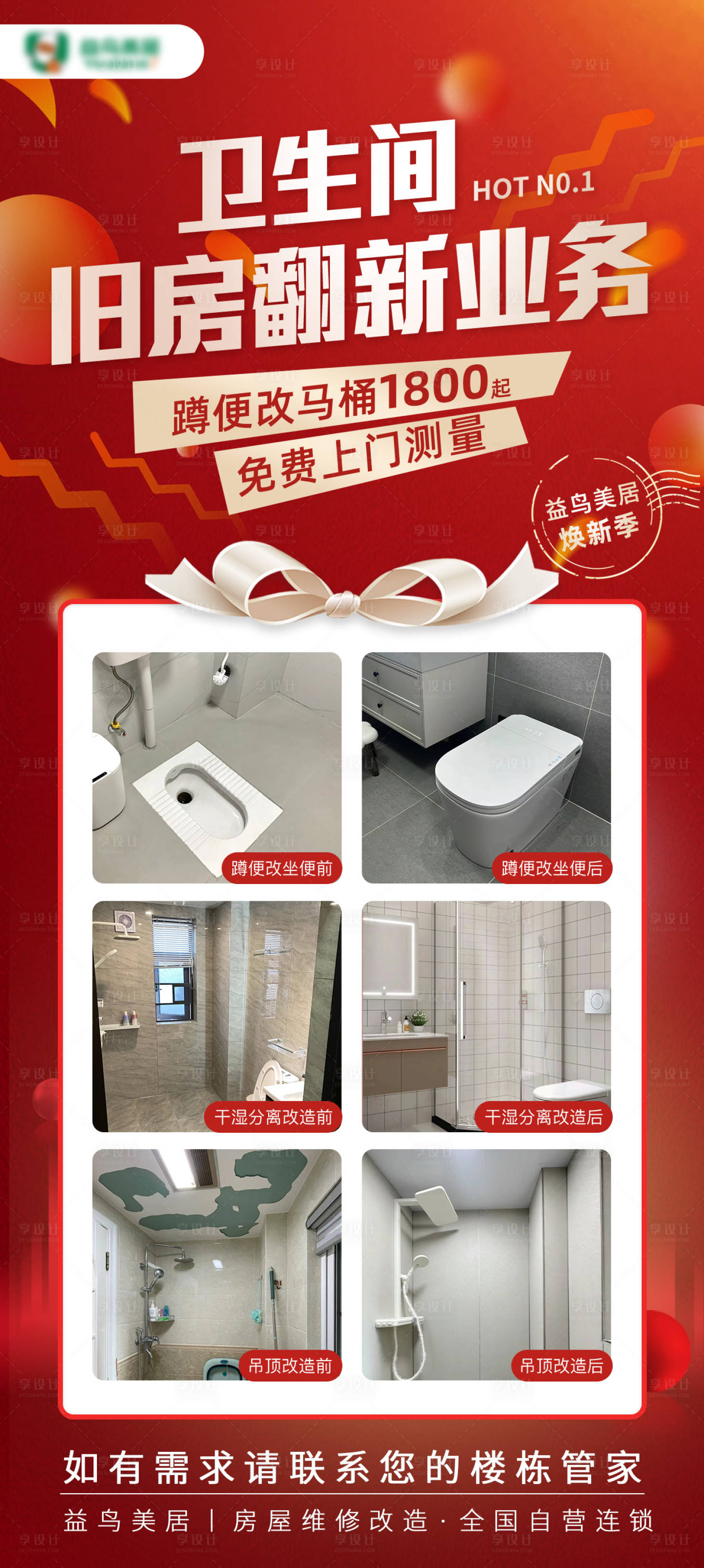 源文件下载【卫生间旧房翻新业务海报】编号：27790031375735565
