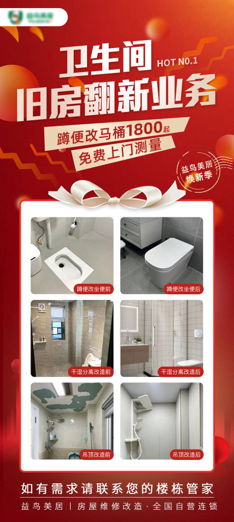 卫生间旧房翻新业务海报