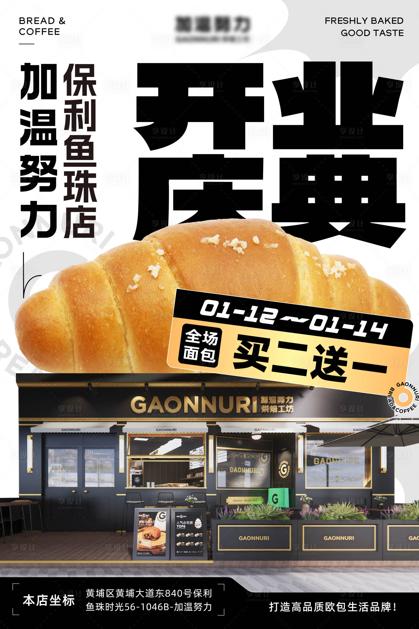 源文件下载【享设计】搜索编号：95840031305182853【面包烘焙店开业海报】
