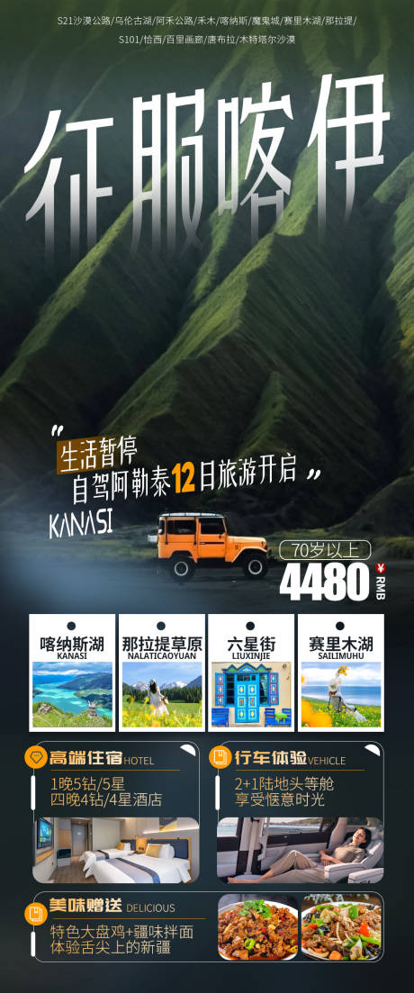 源文件下载【征服喀伊喀纳斯伊犁旅游海报】编号：22160031473235721