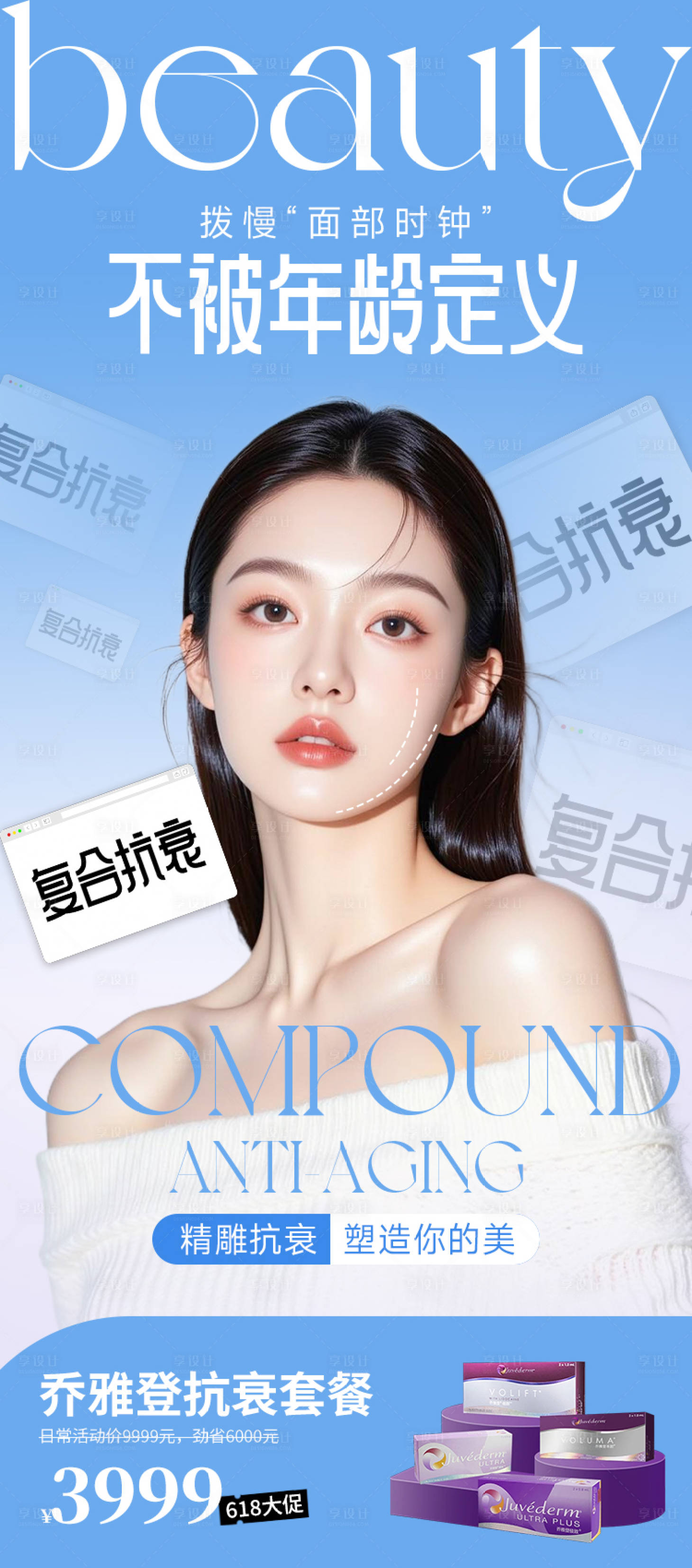 源文件下载【享设计】搜索编号：81330031125481688【医美抗衰玻尿酸胶原蛋白海报】