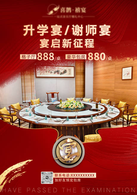 源文件下载【升学宴谢师宴红金海报】编号：75400031248836728