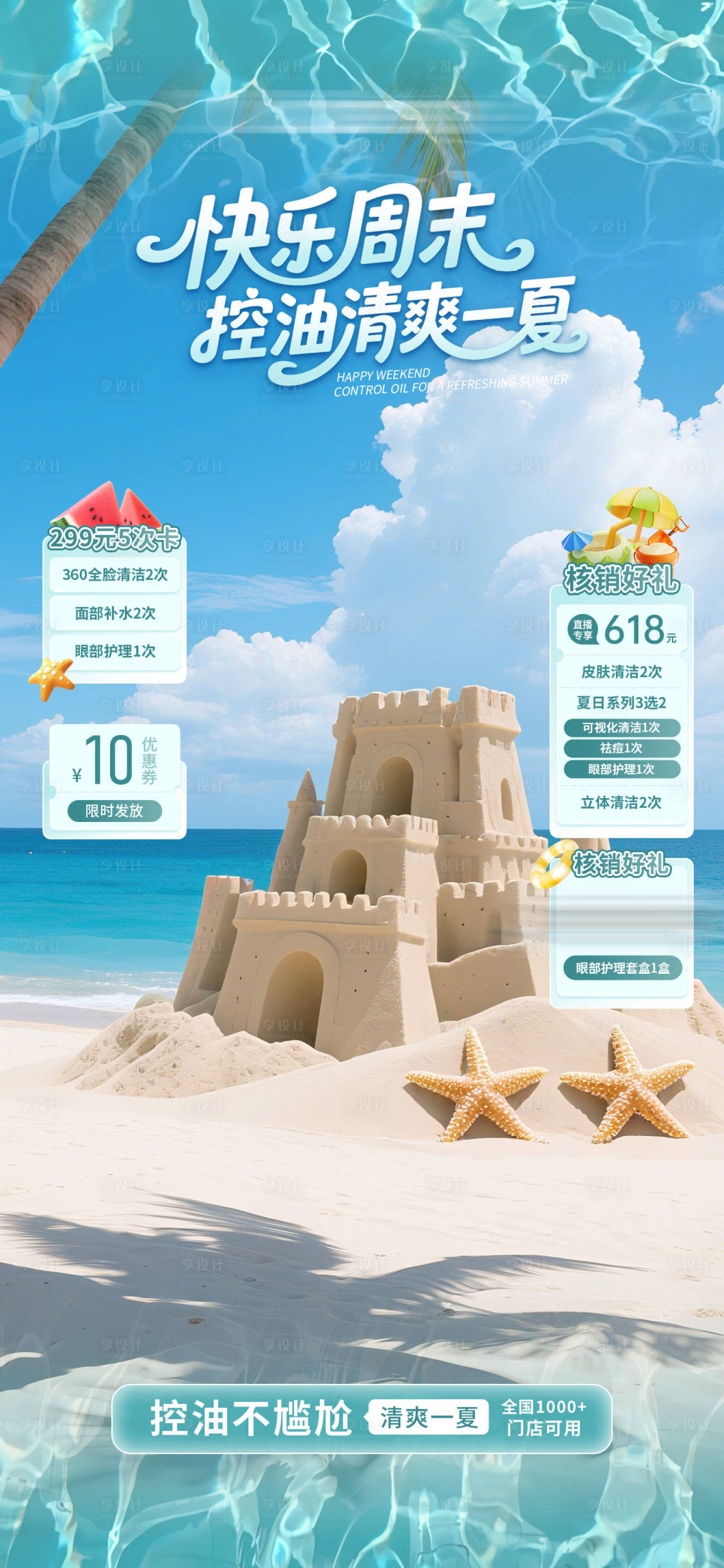 源文件下載【控油清爽夏季護(hù)膚直播貼片海報(bào)】編號(hào)：16180031495182462