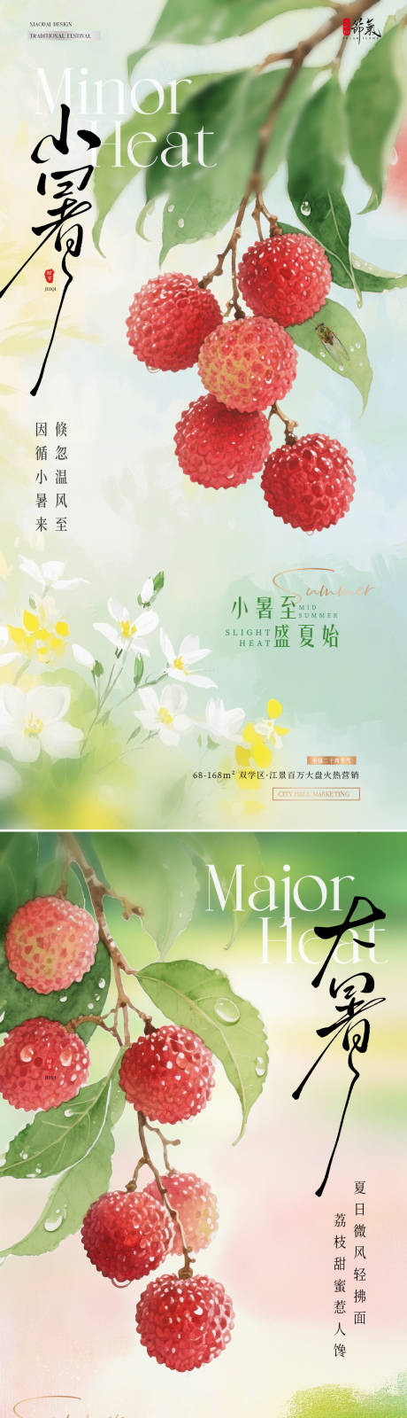 源文件下载【地产小暑大暑荔枝花卉清新海报】编号：74130031508127229