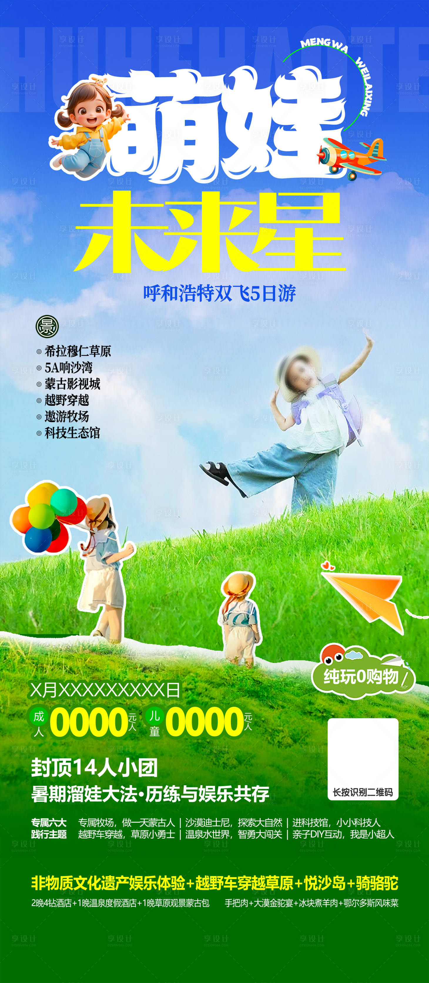 源文件下載【享設(shè)計(jì)】搜索編號：75000031443513609【內(nèi)蒙古呼和浩特親子游海報(bào)】