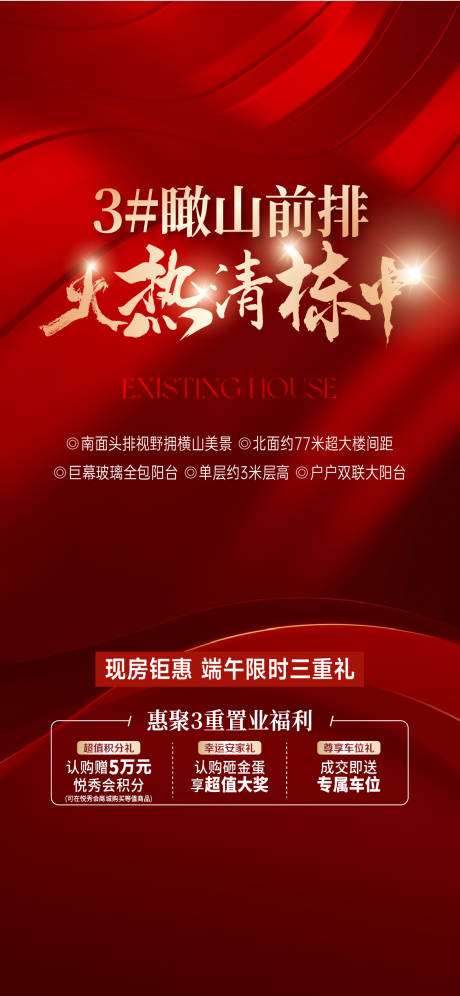 源文件下载【享设计】搜索编号：63390031367921098【地产清栋海报红稿】
