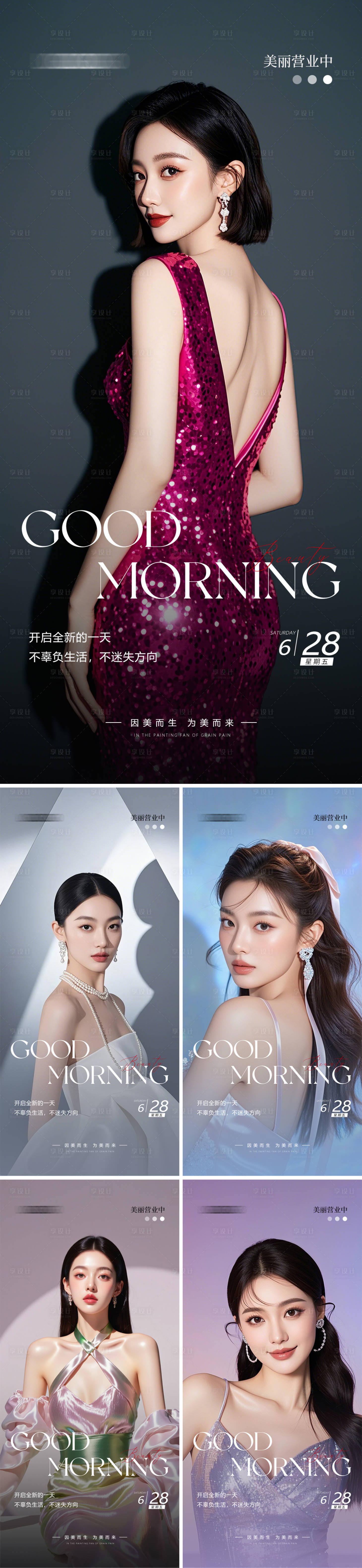 源文件下载【享设计】搜索编号：91030031535237227【美业早安人物海报】