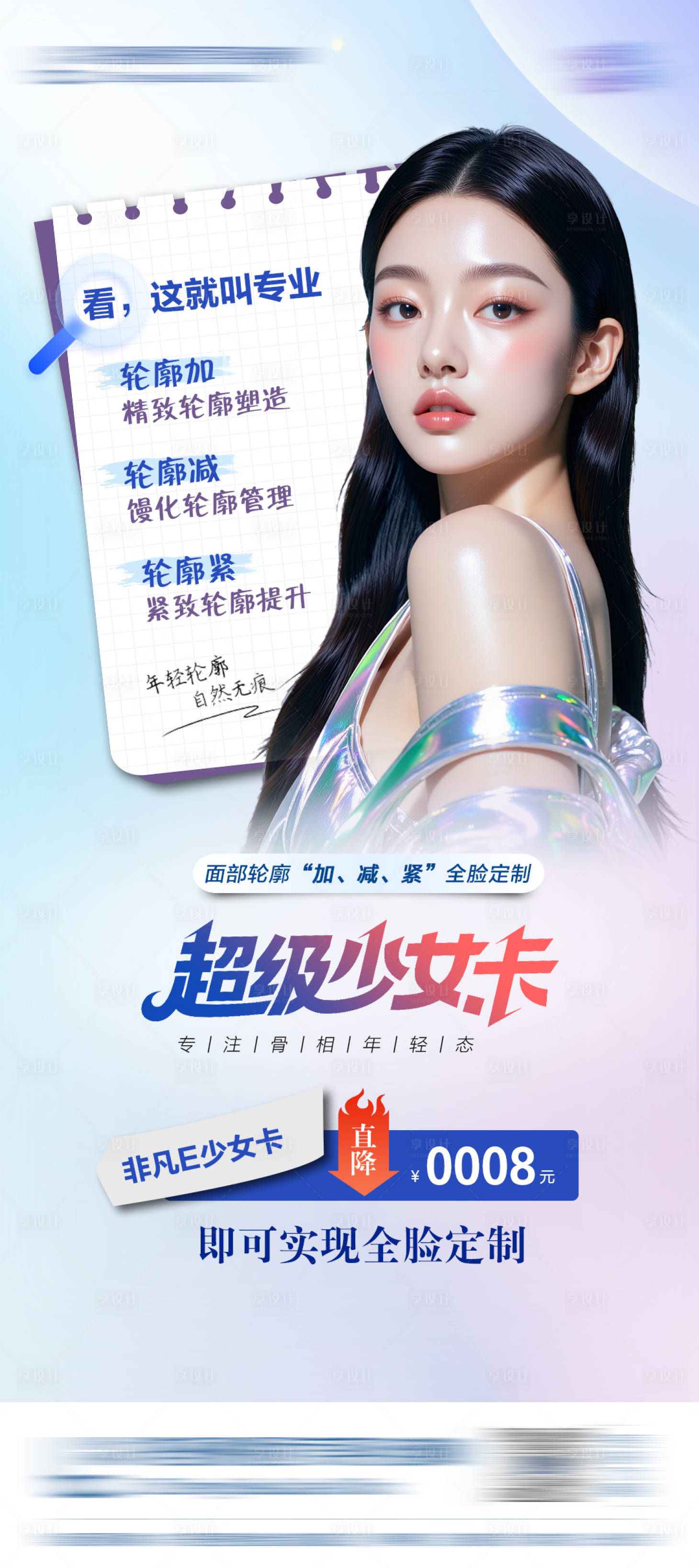 源文件下载【享设计】搜索编号：66950031531981587【医美超级少女卡活动海报】