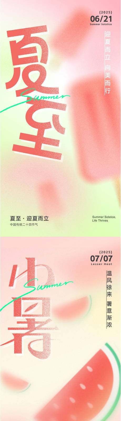 源文件下载【夏至小暑系列海报】编号：58430031286944655