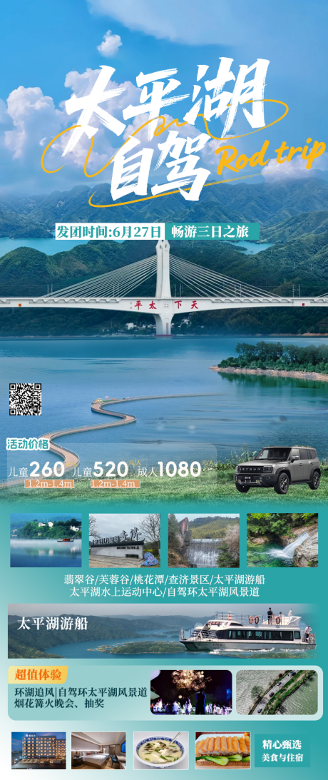 源文件下载【黄山太平湖自驾海报】编号：33880031137209939
