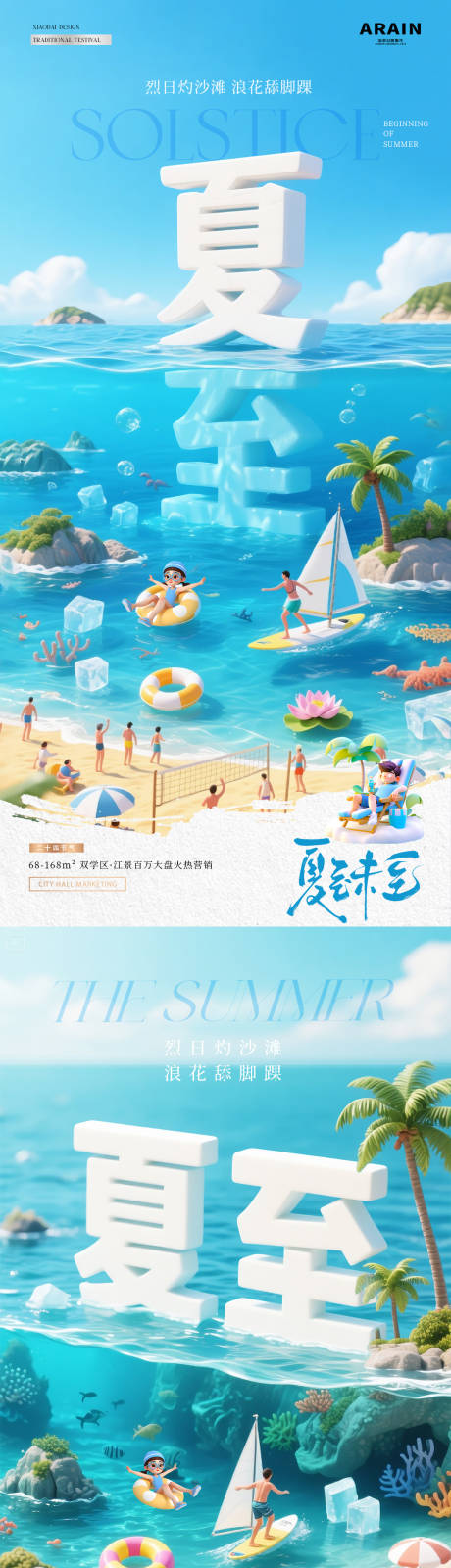 源文件下载【享设计】搜索编号：77830031225569655【地产夏至立体字海洋沙滩海报】