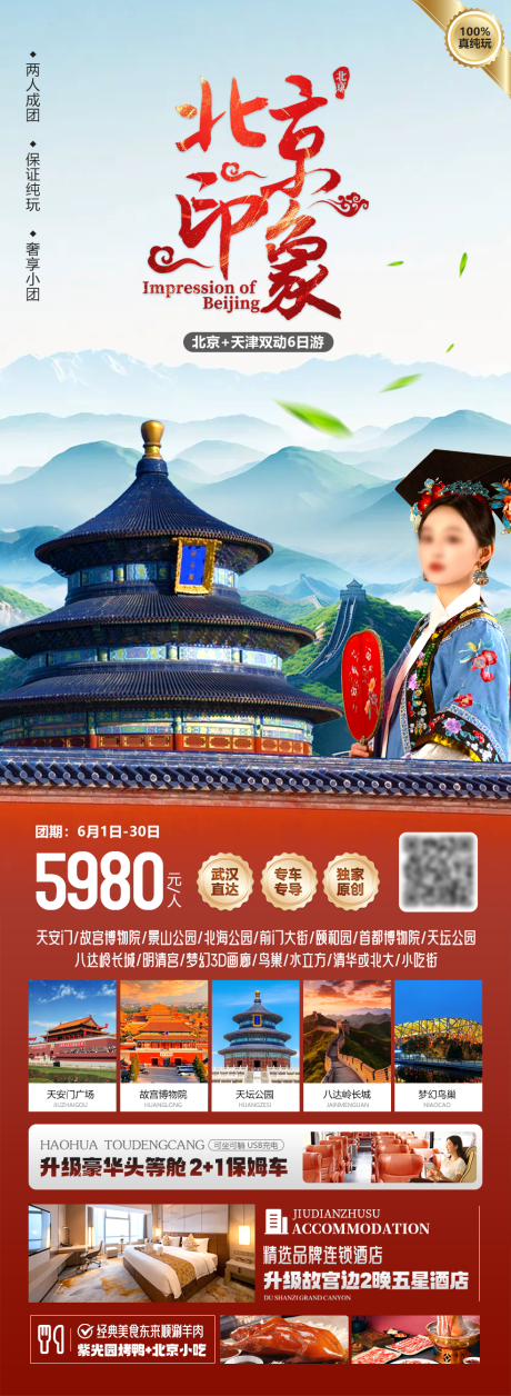 源文件下载【北京旅游海报】编号：47680031151475015