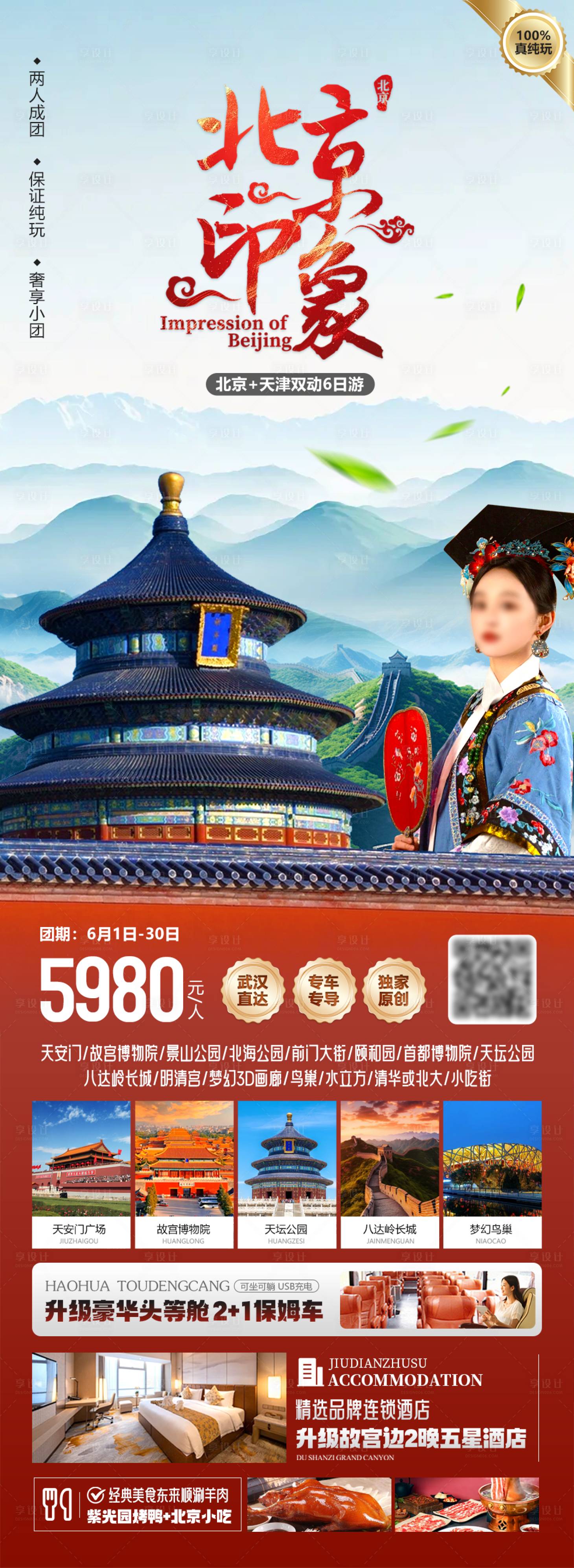 源文件下载【享设计】搜索编号：47680031151475015【北京旅游海报】