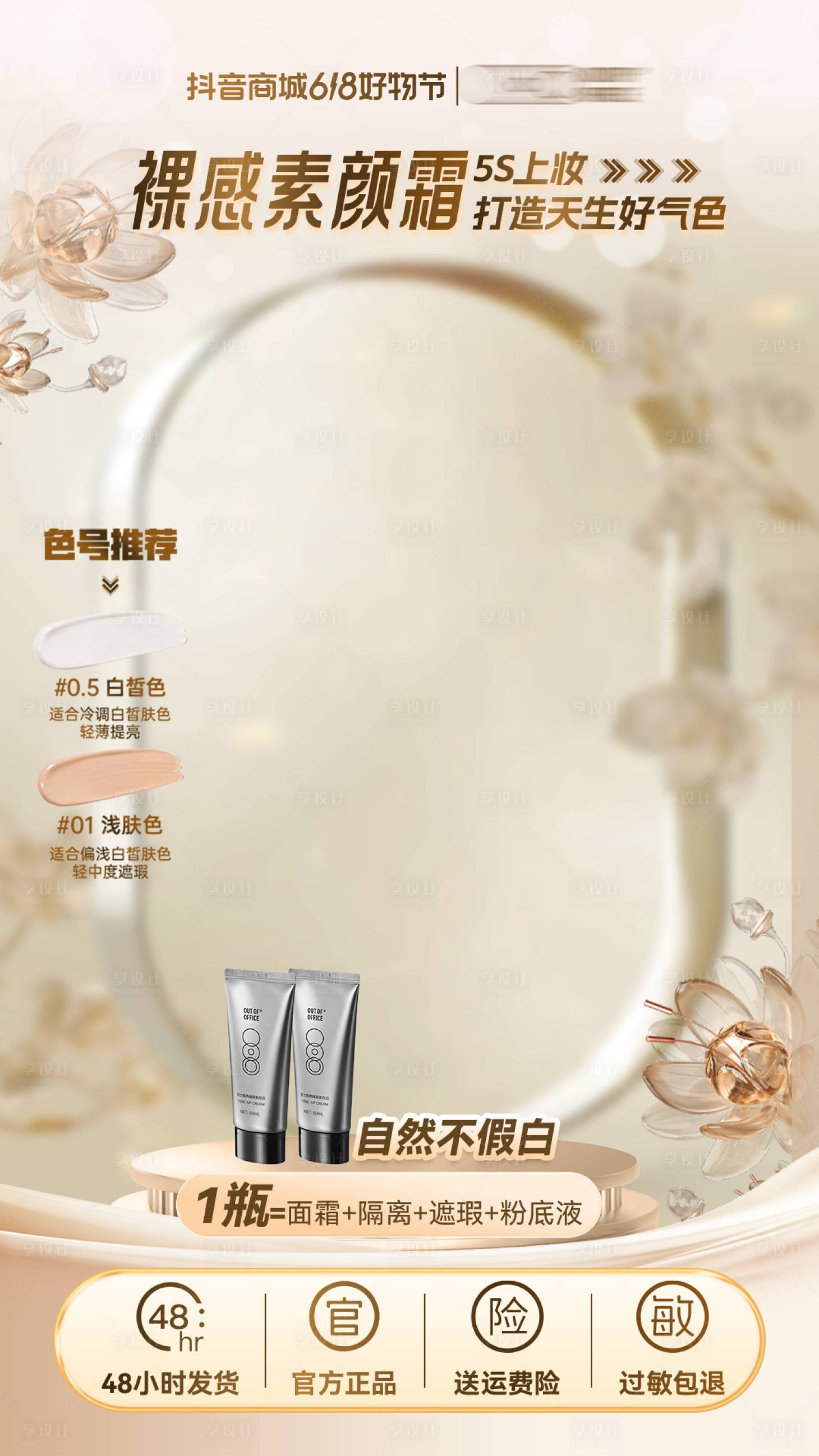 源文件下載【享設計】搜索編號：80450031576351118【直播間貼片美妝】