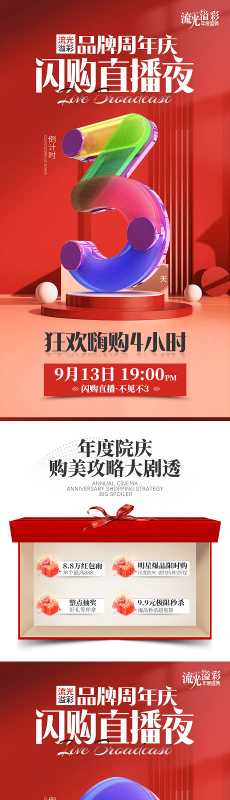 源文件下载【品牌周年庆闪购直播夜海报】编号：20880031644848601