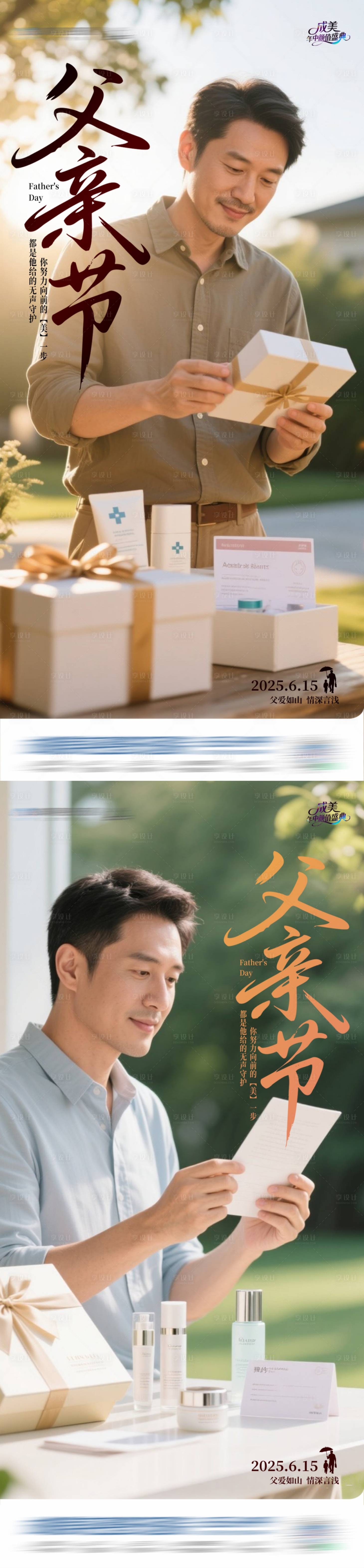源文件下載【享設計】搜索編號：60410031266997390【醫美父親節海報】