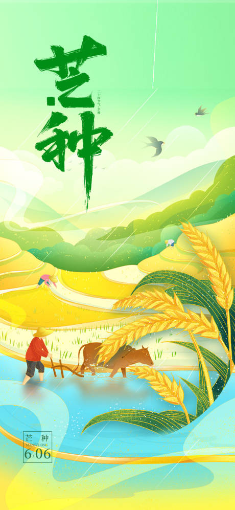 源文件下载【享设计】搜索编号：38810031124824889【芒种】
