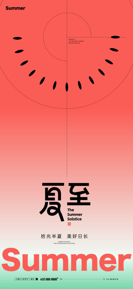 源文件下载【夏至海报】编号：29330031199661824