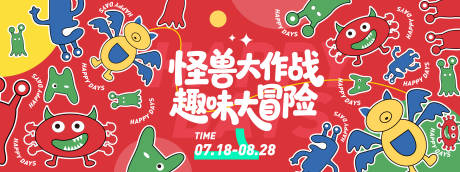 源文件下载【怪兽大作战趣味大冒险背景板】编号：67040031323889531