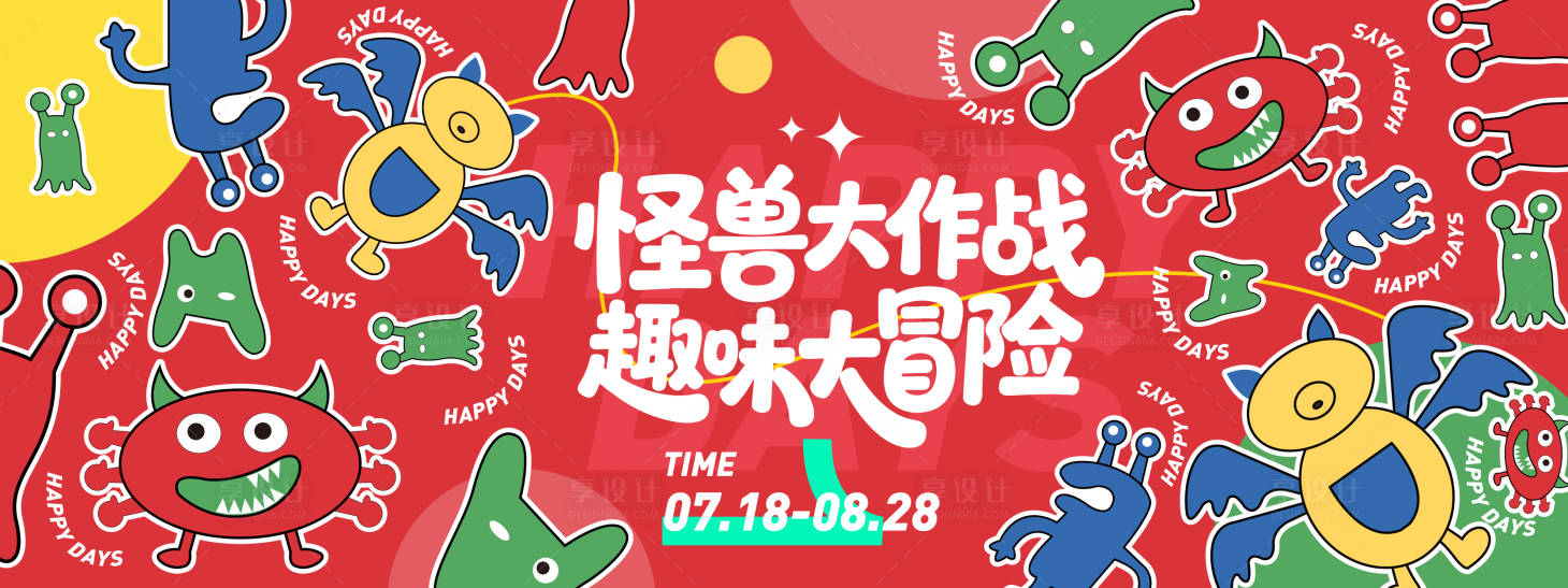 源文件下載【享設計】搜索編號：67040031323889531【怪獸大作戰趣味大冒險背景板】