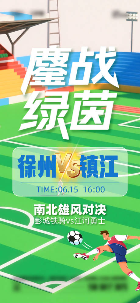 源文件下载【享设计】搜索编号：76100031356001350【苏超联赛徐州VS镇江】