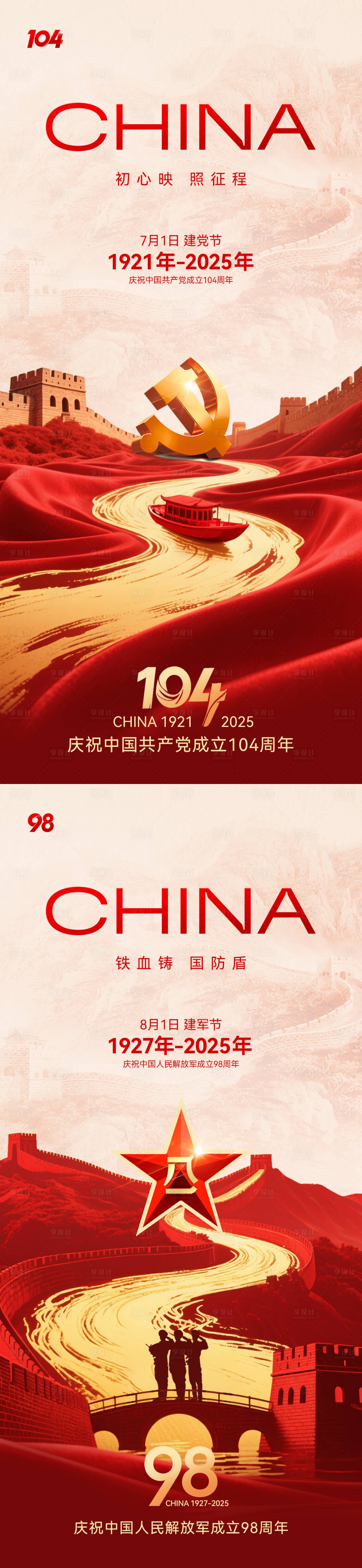 源文件下载【享设计】搜索编号：85850031504295055【建党建军节海报】