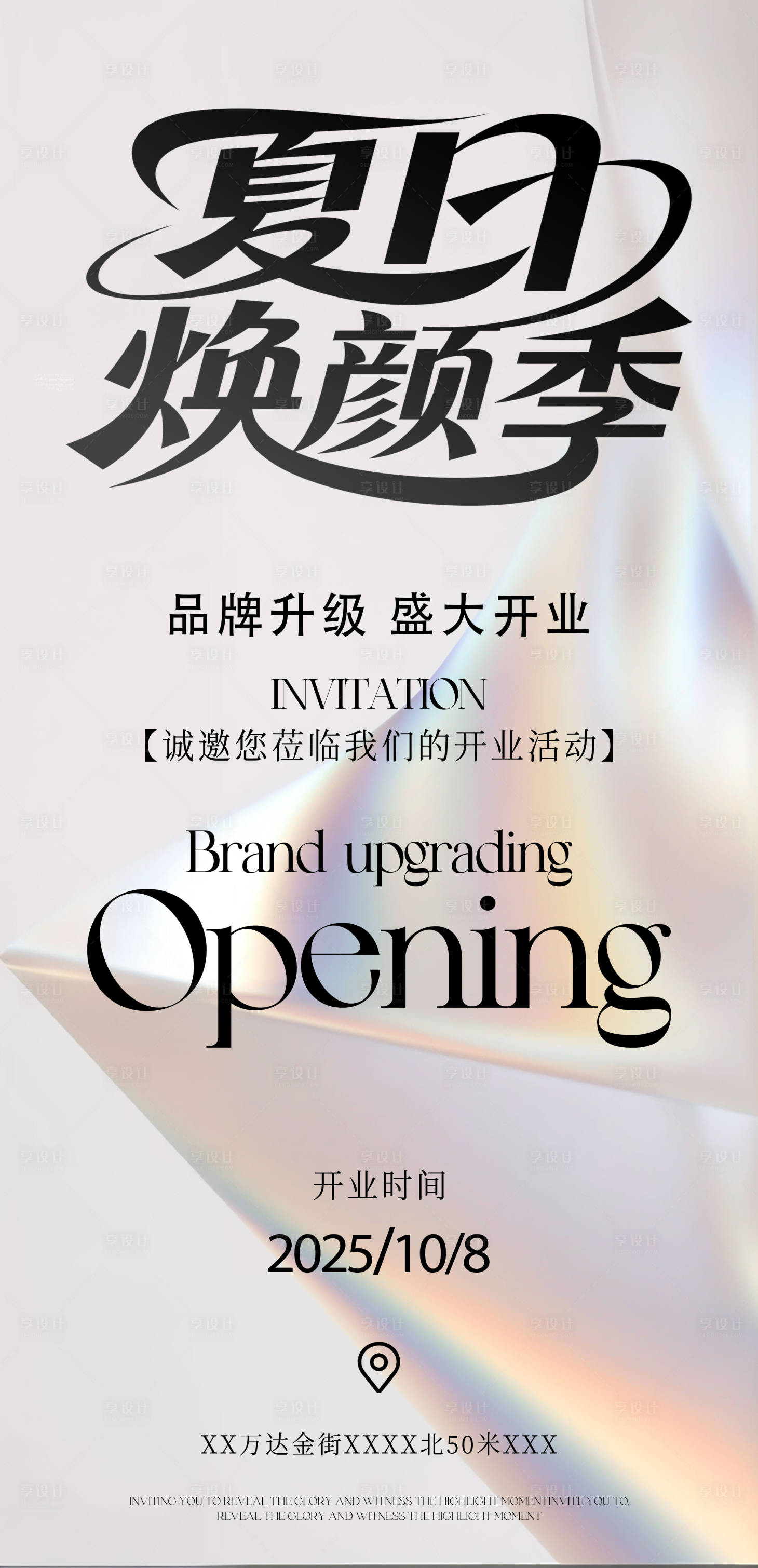 源文件下载【享设计】搜索编号：93290031598961446【医美夏日焕颜品牌升级开业邀请函海报设】