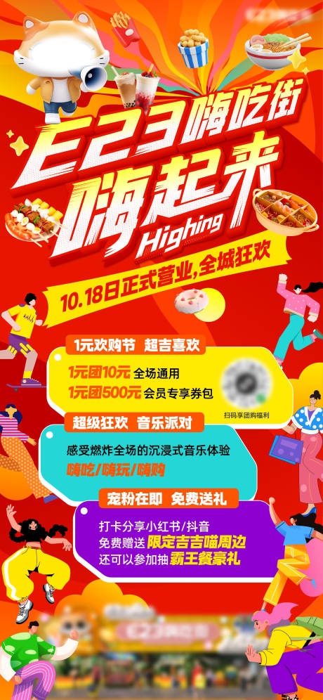 好吃街嗨起来海报