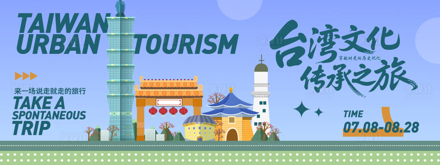 源文件下载【中国台湾城市旅游背景板】编号：19550031444411557