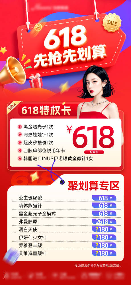 医美618卡项活动海报