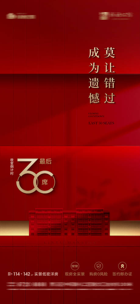 源文件下载【地产收官倒计时海报】编号：38980031496891178