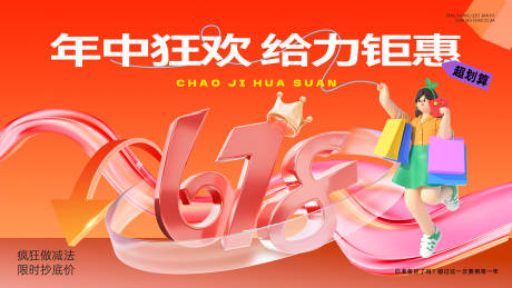 钜惠活动618年中狂欢节背景板