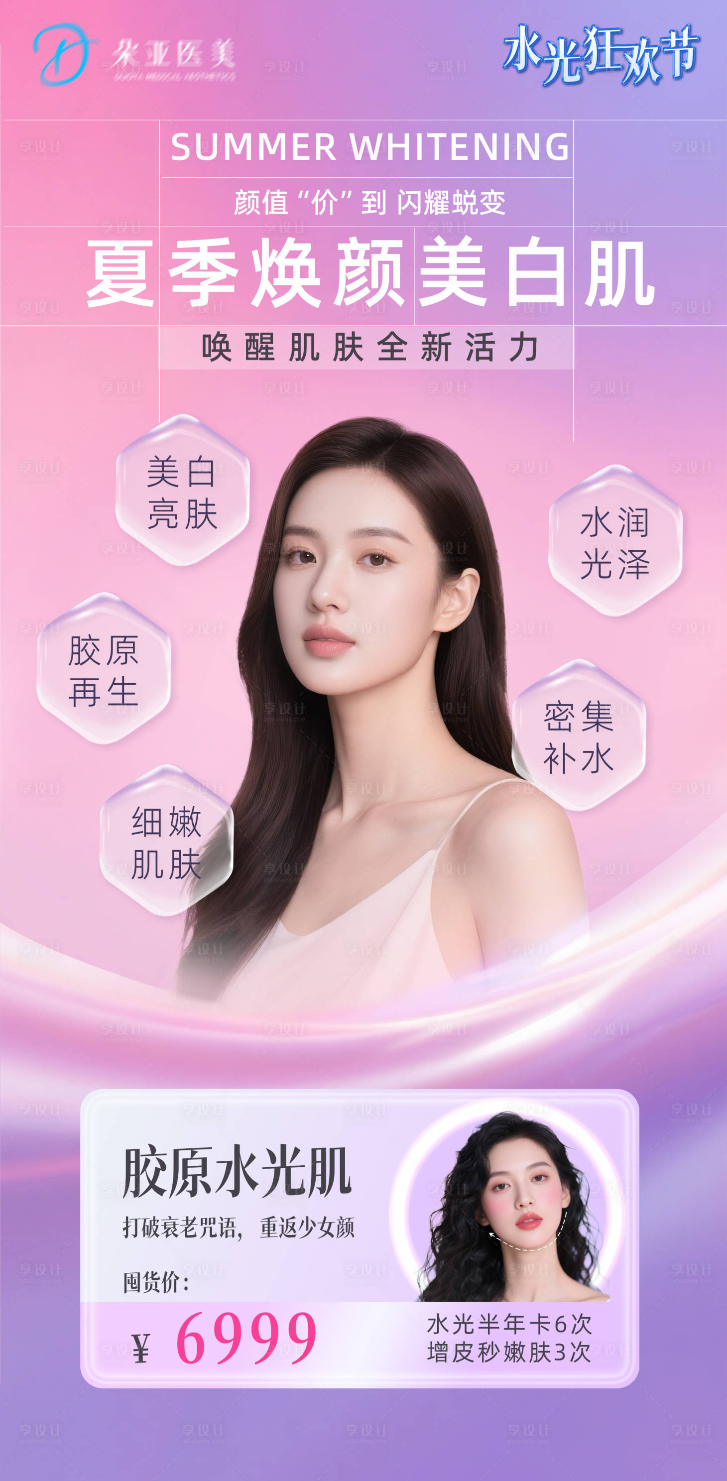 源文件下载【享设计】搜索编号：95440031509402402【医美夏季水光卡项海报】